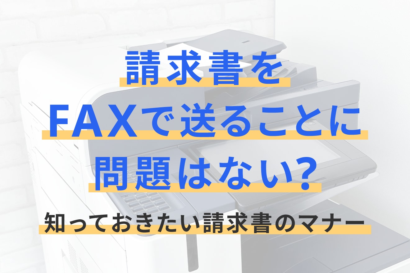 請求書をFAXで送ることに問題はない？知っておきたい請求書のマナー