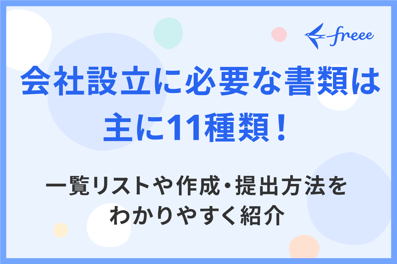 会社設立に必要な書類は主に11種類！一覧リストや作成・提出方法をわかりやすく紹介