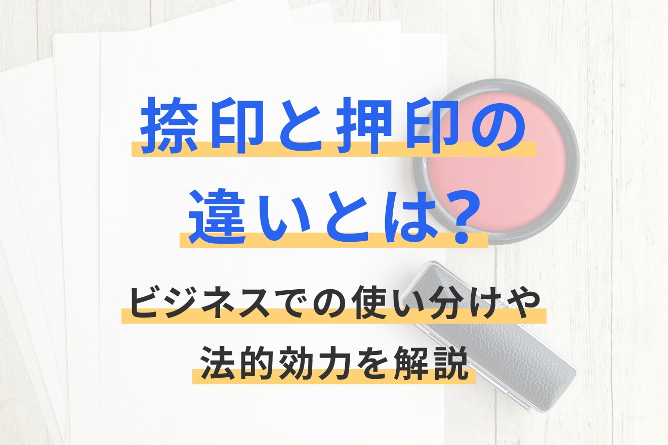 捺印と押印の違いとは？ビジネスでの使い分けや法的効力を解説