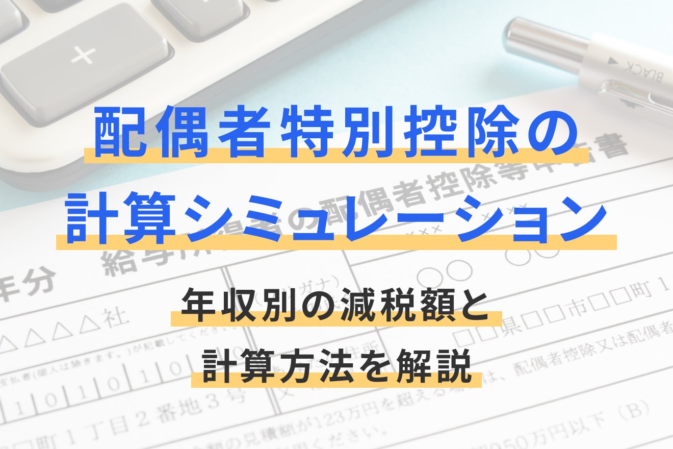 配偶者特別控除の計算シミュレーション｜年収別の減税額と計算方法を解説