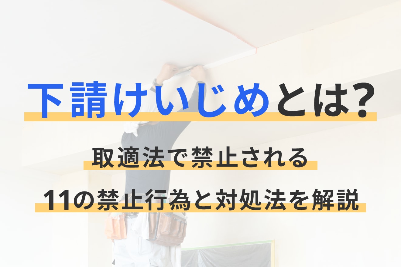 下請けいじめとは？取適法で禁止される11の禁止行為と対処法を解説