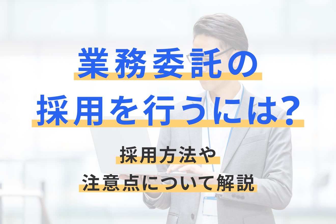 業務委託の採用を行うには？採用方法や注意点について解説