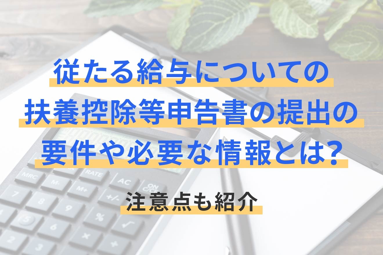 従たる給与についての扶養控除等申告書の提出の要件や必要な情報とは？注意点も紹介