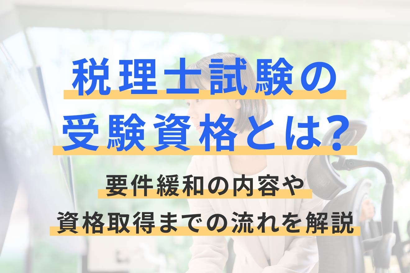 税理士試験の受験資格とは？要件緩和の内容や資格取得までの流れを解説