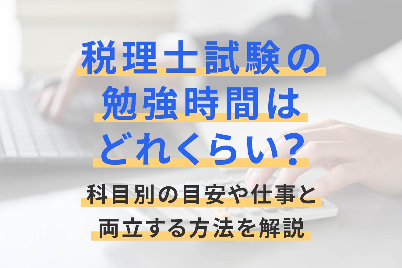 税理士試験の勉強時間はどれくらい？科目別の目安や仕事と両立する方法を解説