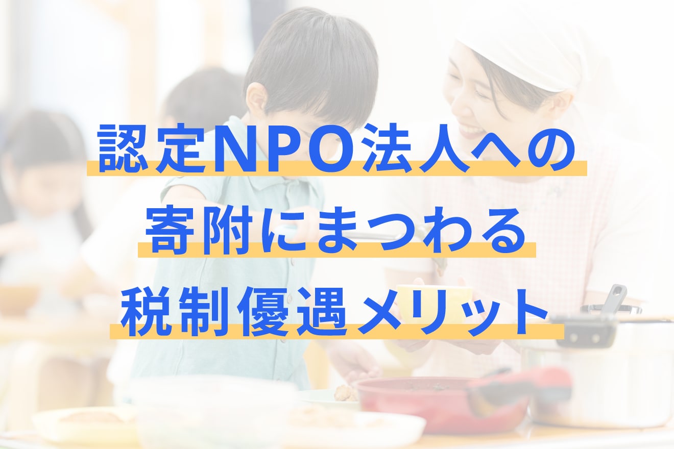 認定NPO法人への寄附にまつわる税制優遇メリット