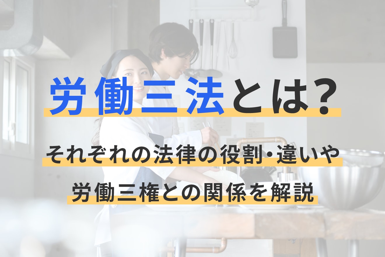 労働三法とは？それぞれの法律の役割・違いや労働三権との関係を解説