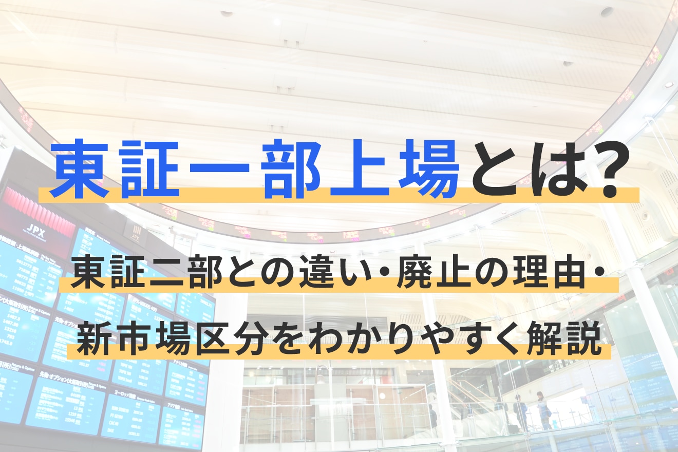 東証一部上場とは？東証二部との違い・廃止の理由・新市場区分をわかりやすく解説