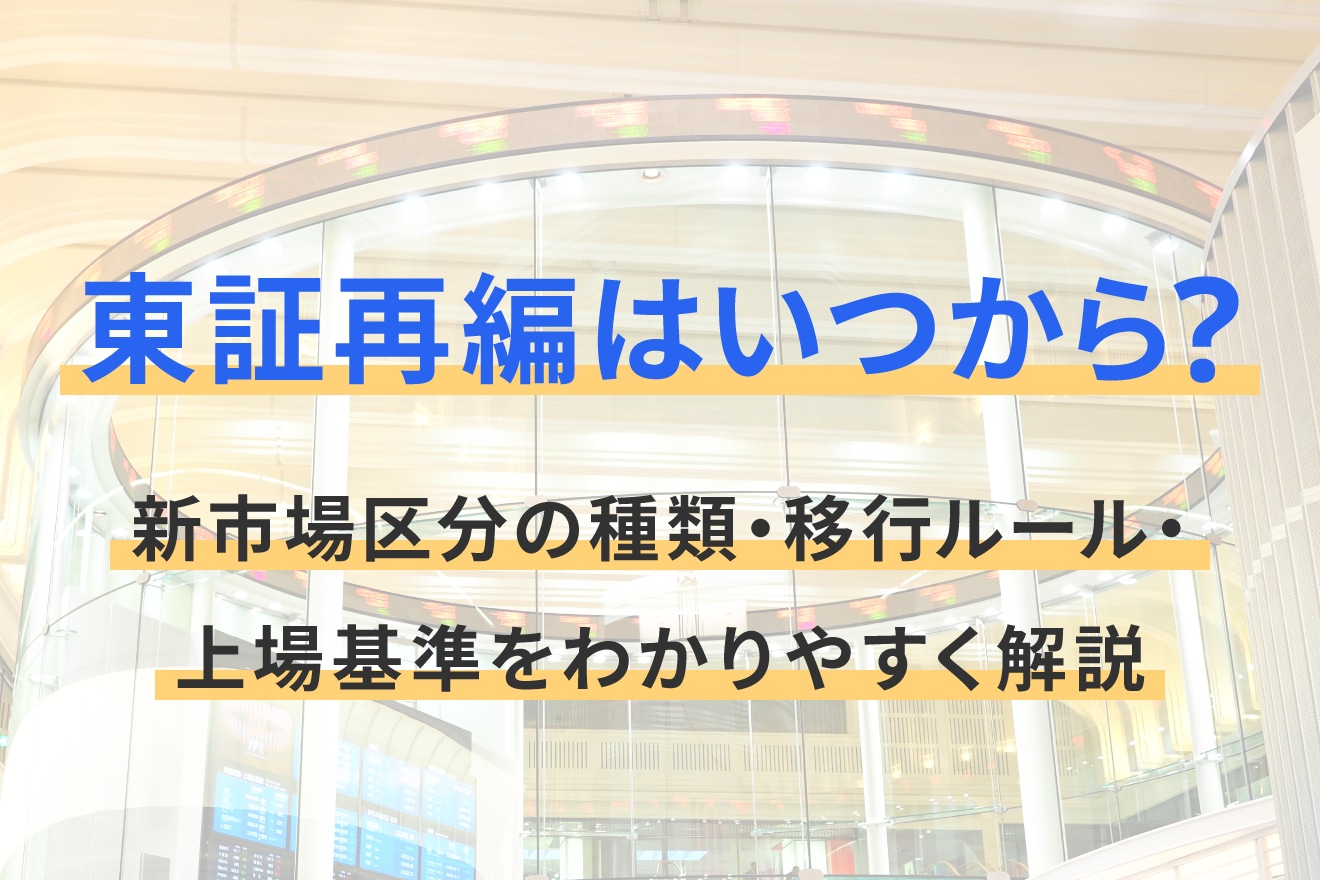 東証再編はいつから？新市場区分の種類・移行ルール・上場基準をわかりやすく解説
