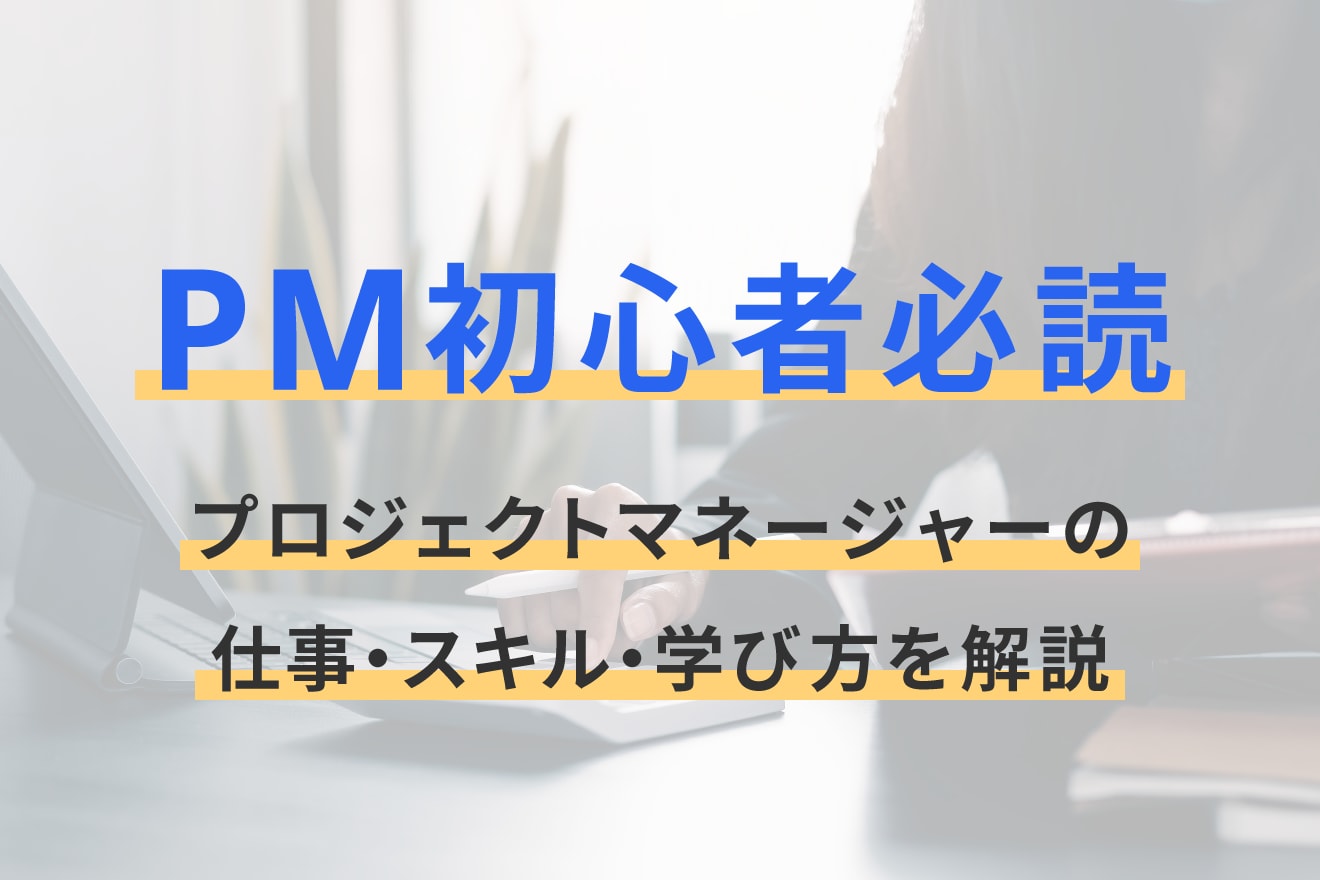 PM初心者必読｜プロジェクトマネージャーの仕事・スキル・学び方を解説
