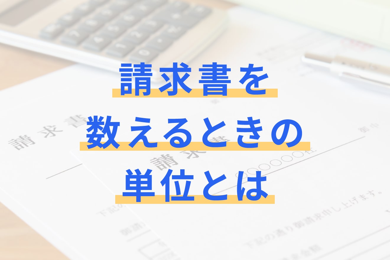 請求書を数えるときの単位とは