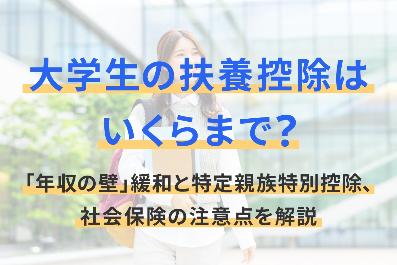 大学生の扶養控除はいくらまで？「年収の壁」緩和と特定親族特別控除、社会保険の注意点を解説