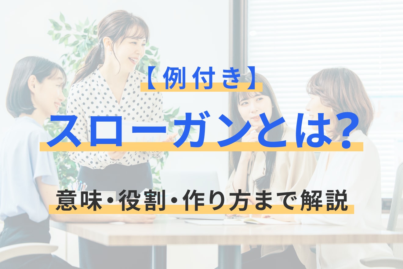 【例付き】スローガンとは？意味・役割・作り方まで解説