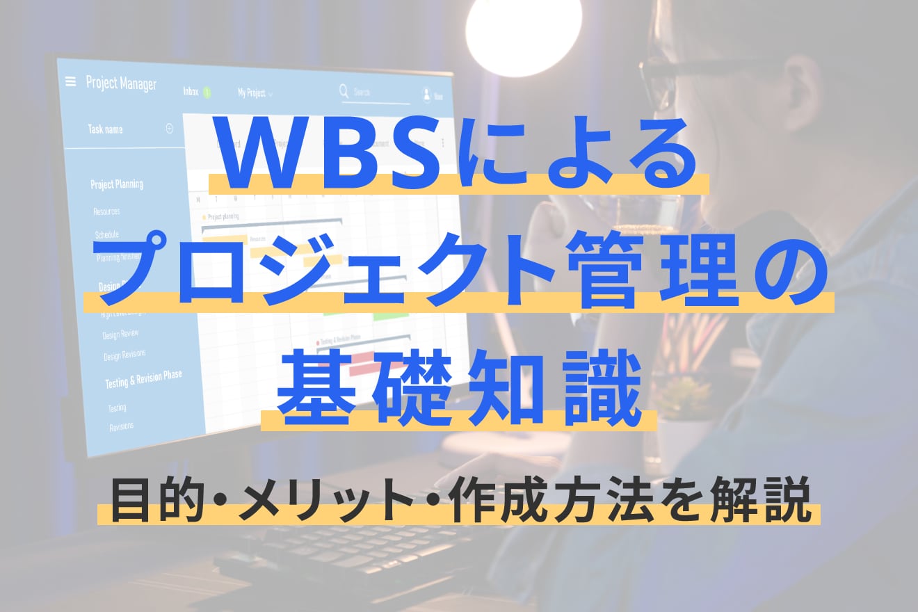 WBSによるプロジェクト管理の基礎知識｜目的・メリット・作成方法を解説