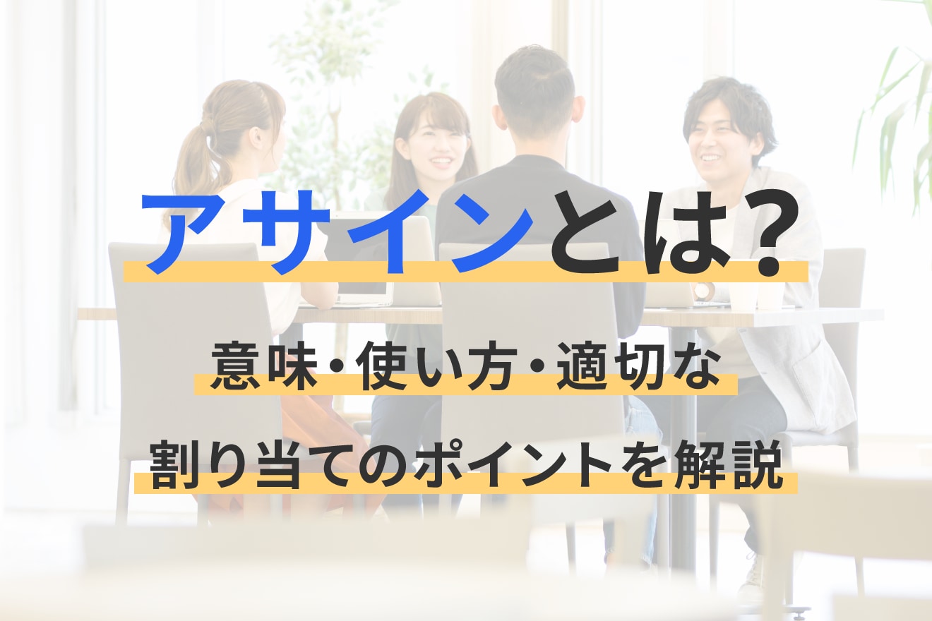 アサインとは？意味・使い方・適切な割り当てのポイントを解説