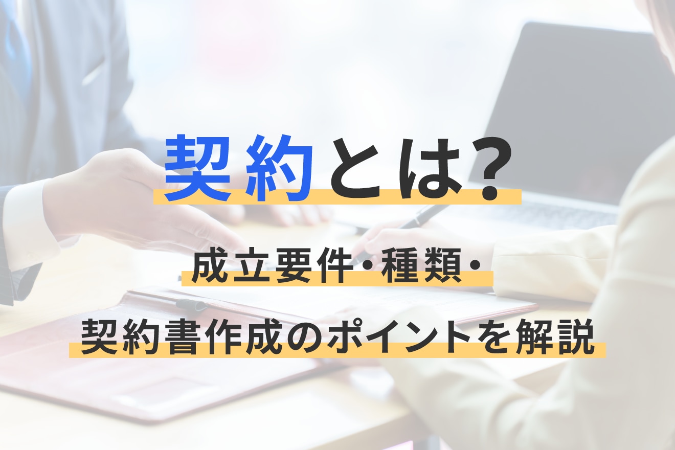 契約とは？成立要件・種類・契約書作成のポイントを解説