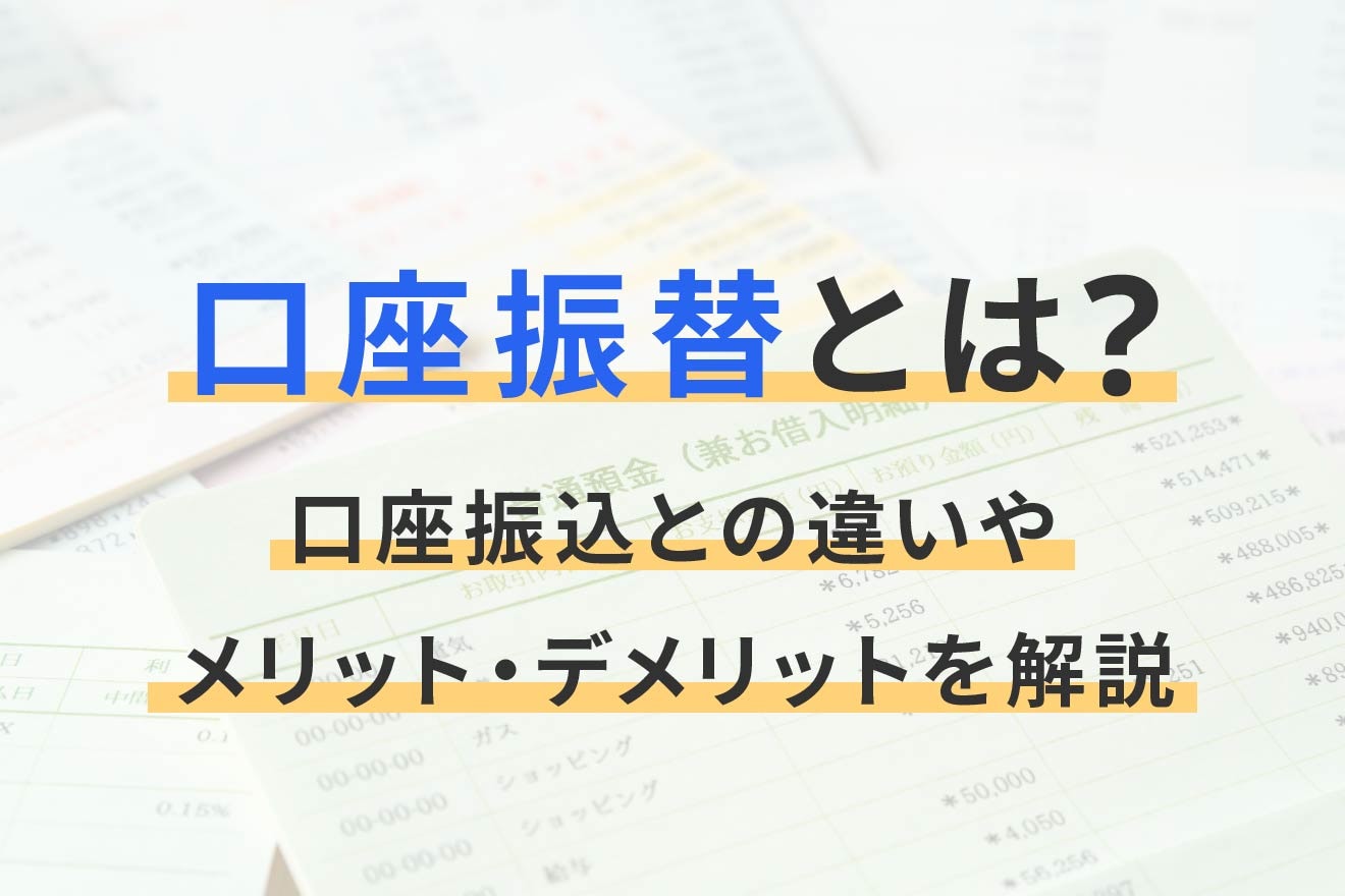 口座振替とは？口座振込との違いやメリット・デメリットを解説