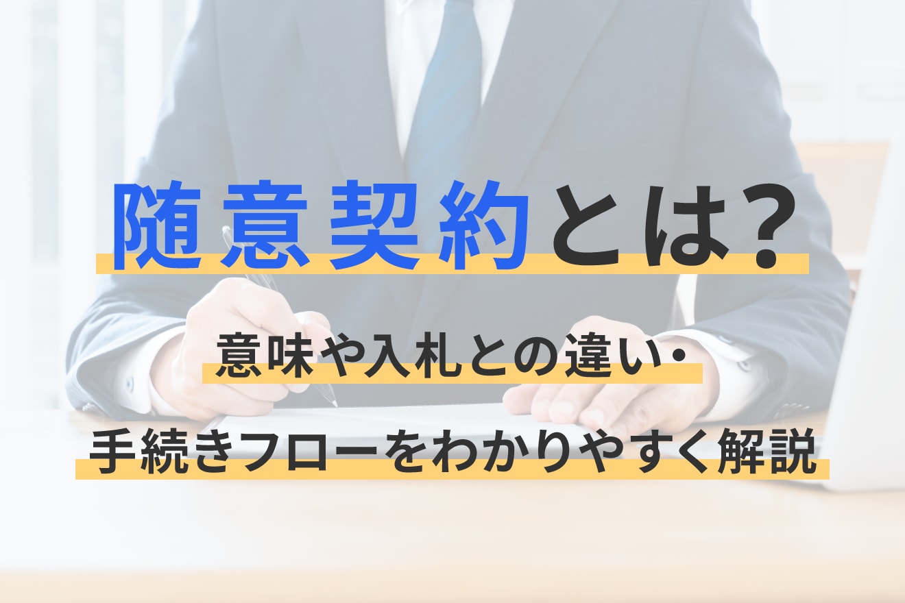 随意契約とは？意味や入札との違い・手続きフローをわかりやすく解説