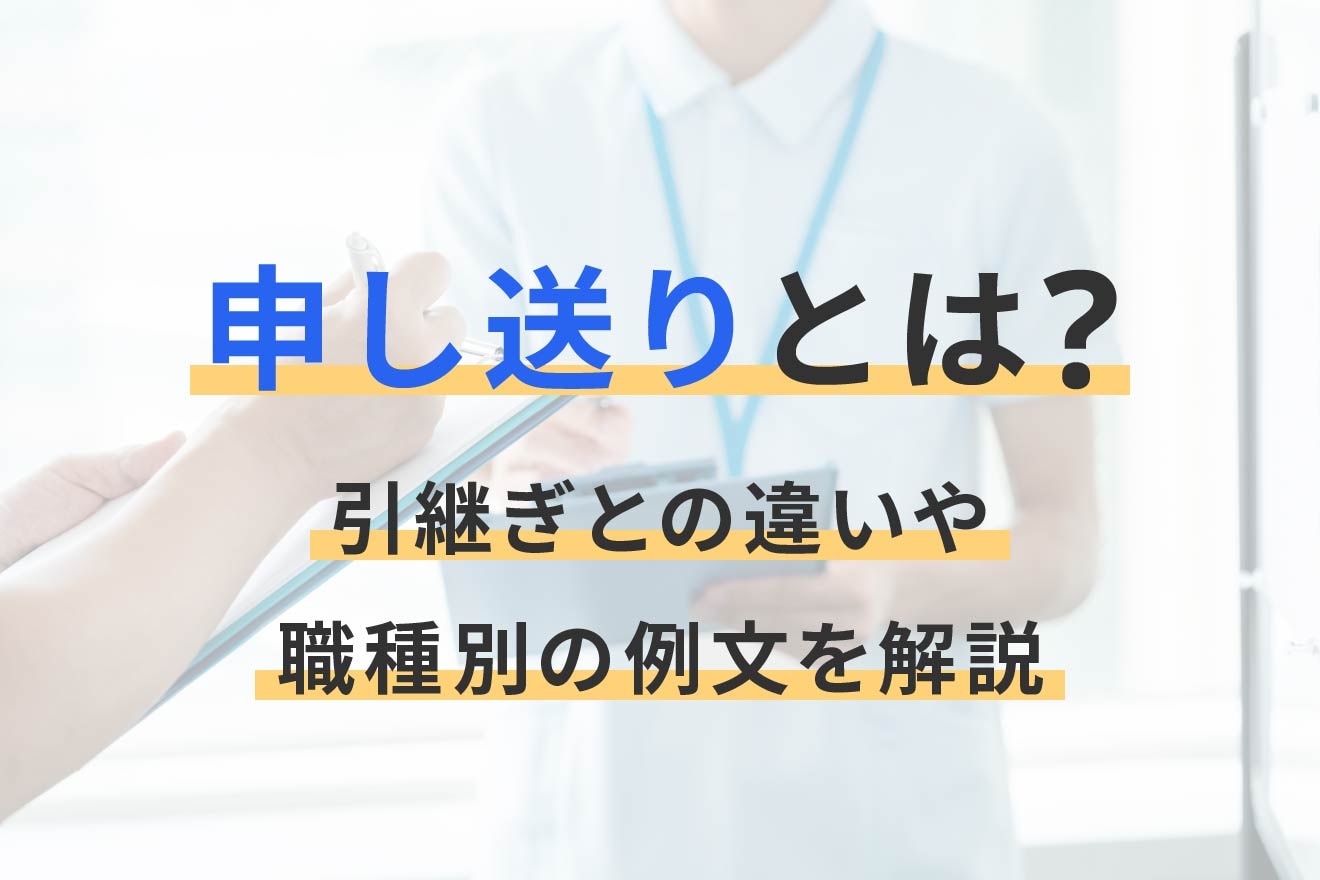 申し送りとは？引継ぎとの違いや職種別の例文を解説