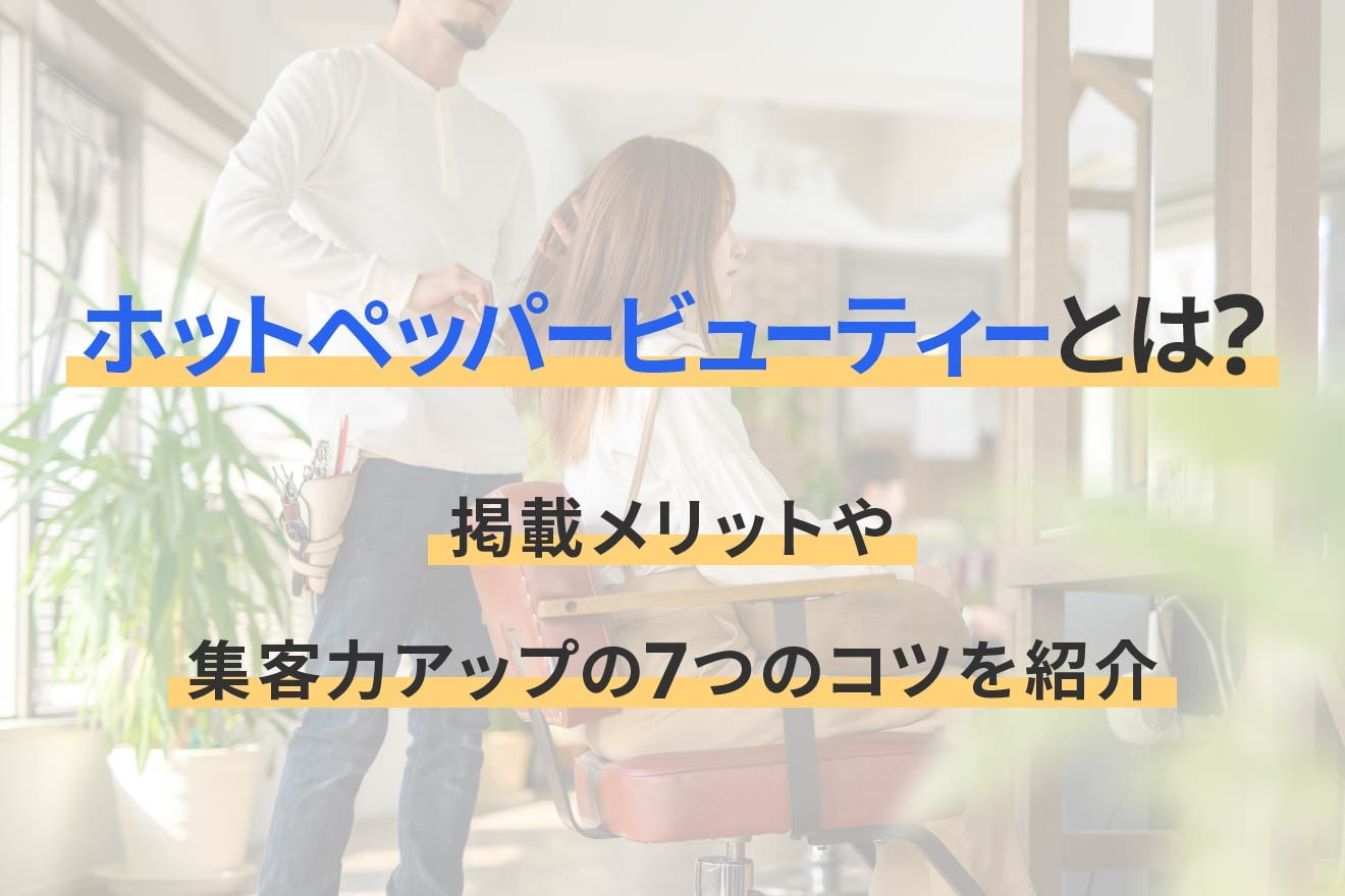 ホットペッパービューティーとは？掲載メリットや集客力アップの7つのコツを紹介