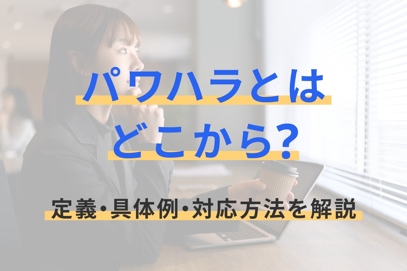 パワハラとはどこから？定義・具体例・対応方法を解説