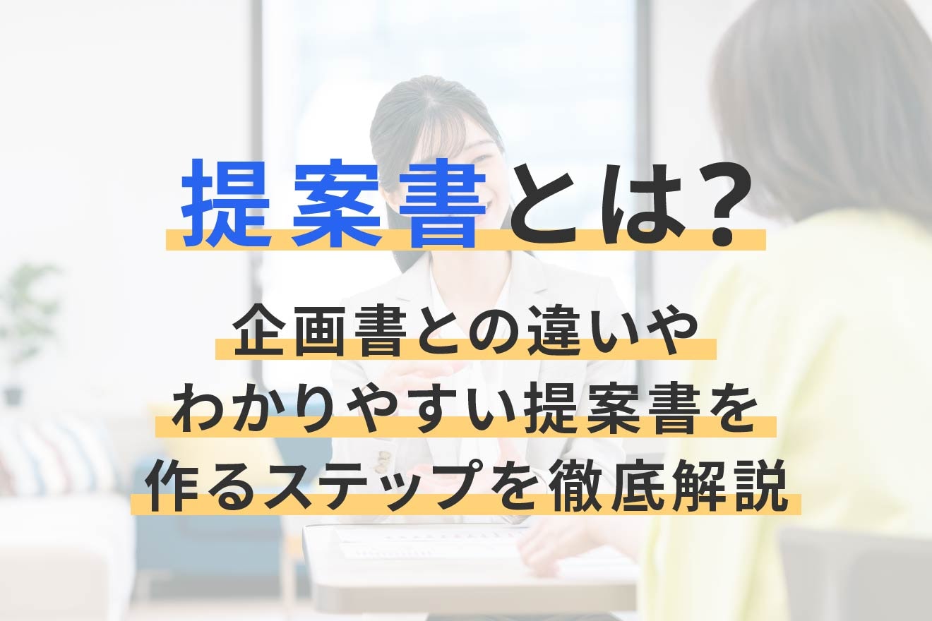 提案書とは？企画書との違いやわかりやすい提案書を作るステップを徹底解説