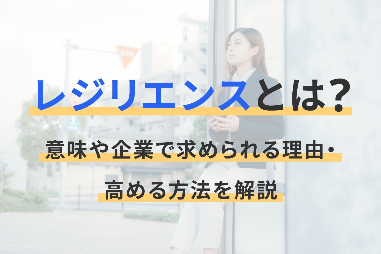 レジリエンスとは？意味や企業で求められる理由・高める方法を解説