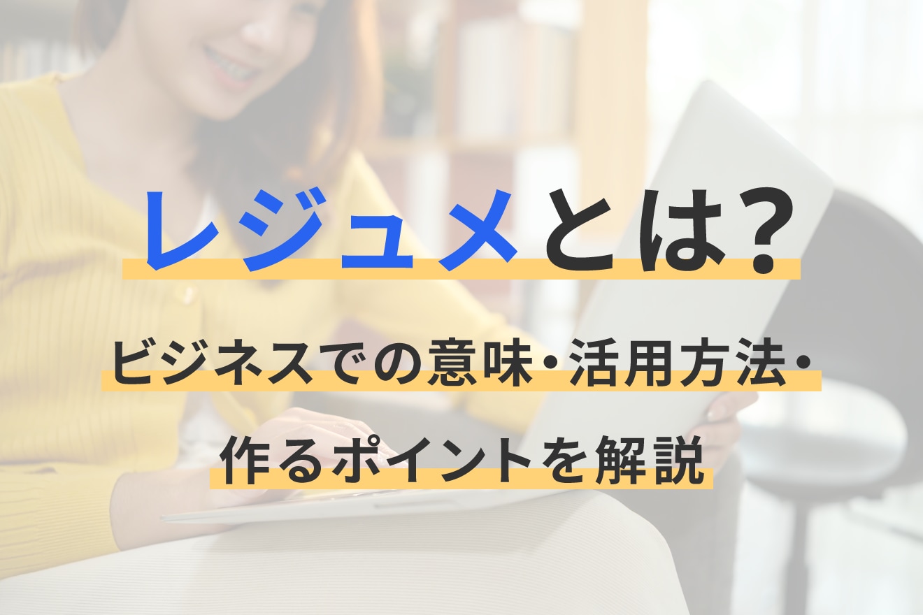 レジュメとは？ビジネスでの意味・活用方法・作るポイントを解説