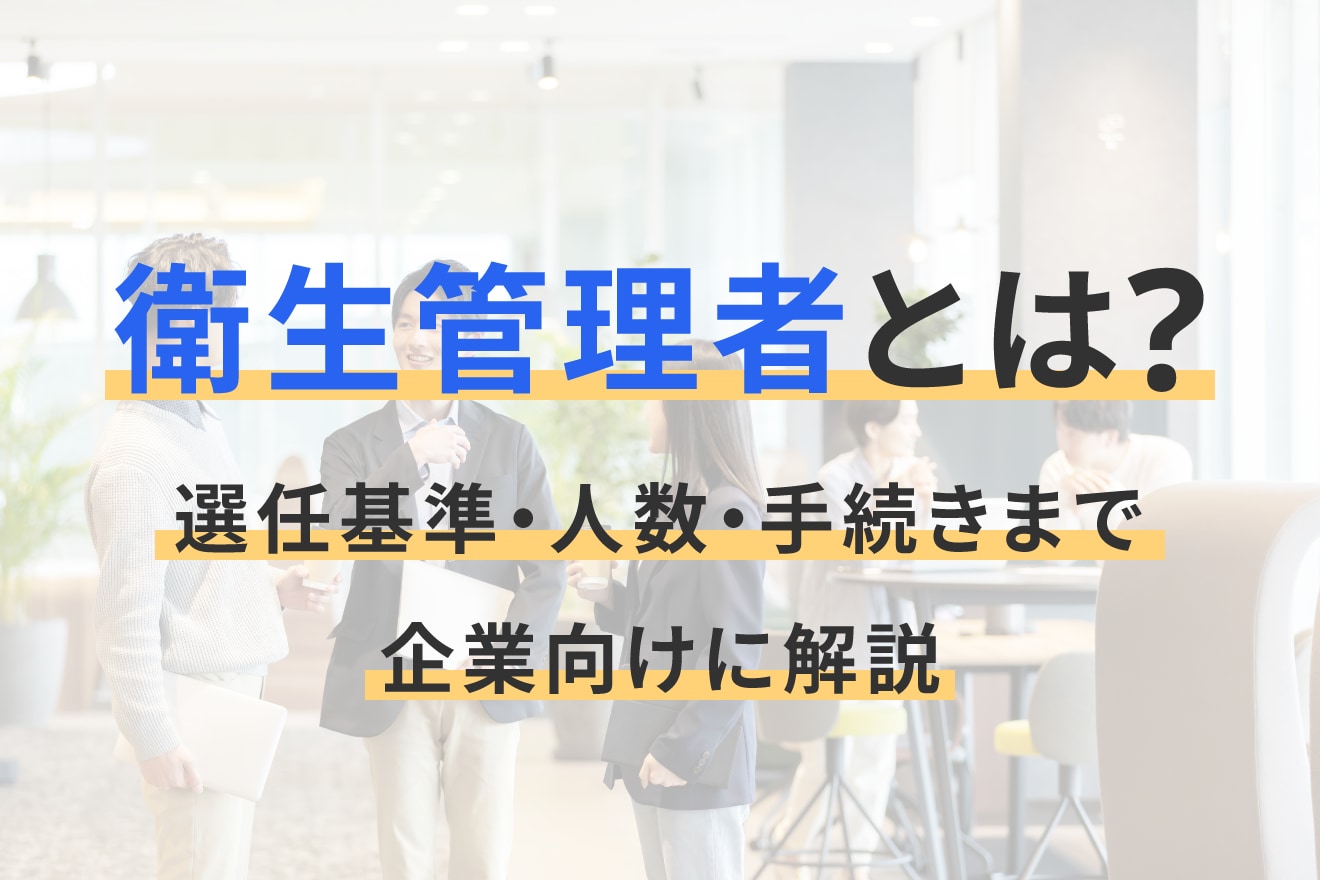 衛生管理者とは？選任基準・人数・手続きまで企業向けに解説