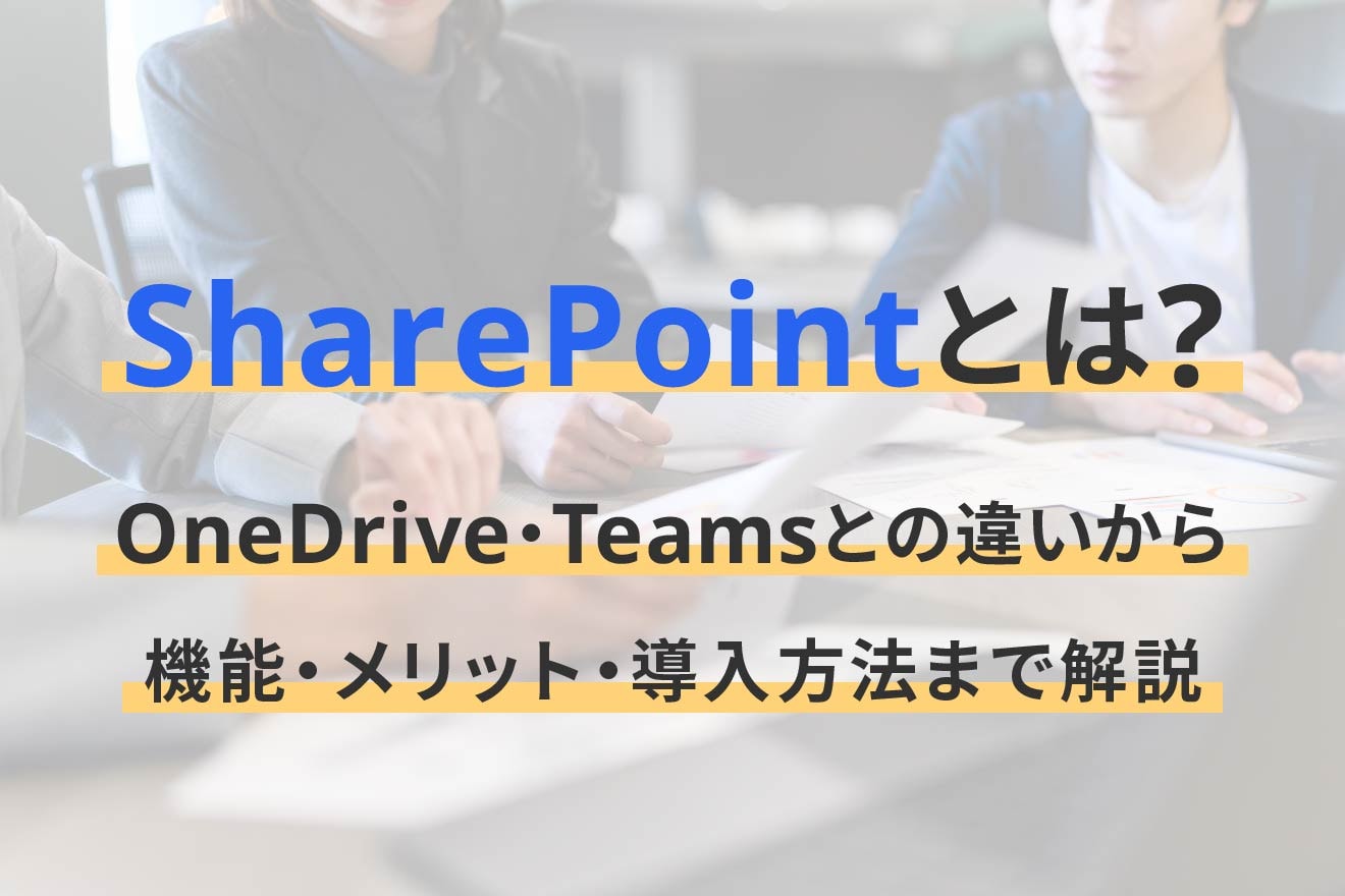SharePointとは？OneDrive・Teamsとの違いから機能・メリット・導入方法まで解説