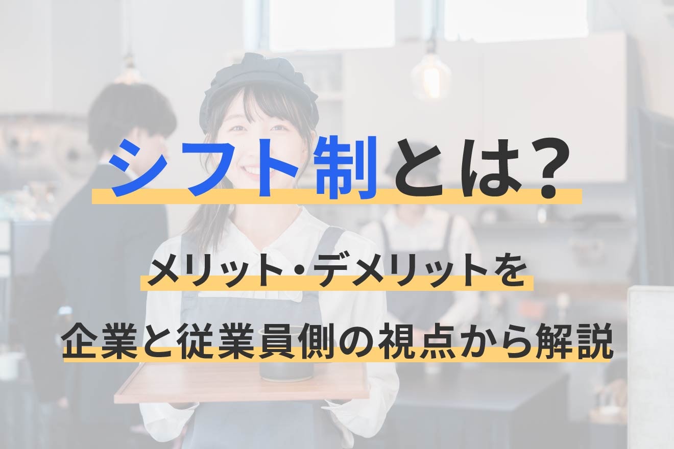シフト制とは？メリット・デメリットを企業と従業員側の視点から解説