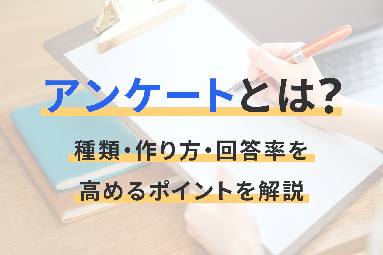 アンケートとは？種類・作り方・回答率を高めるポイントを解説