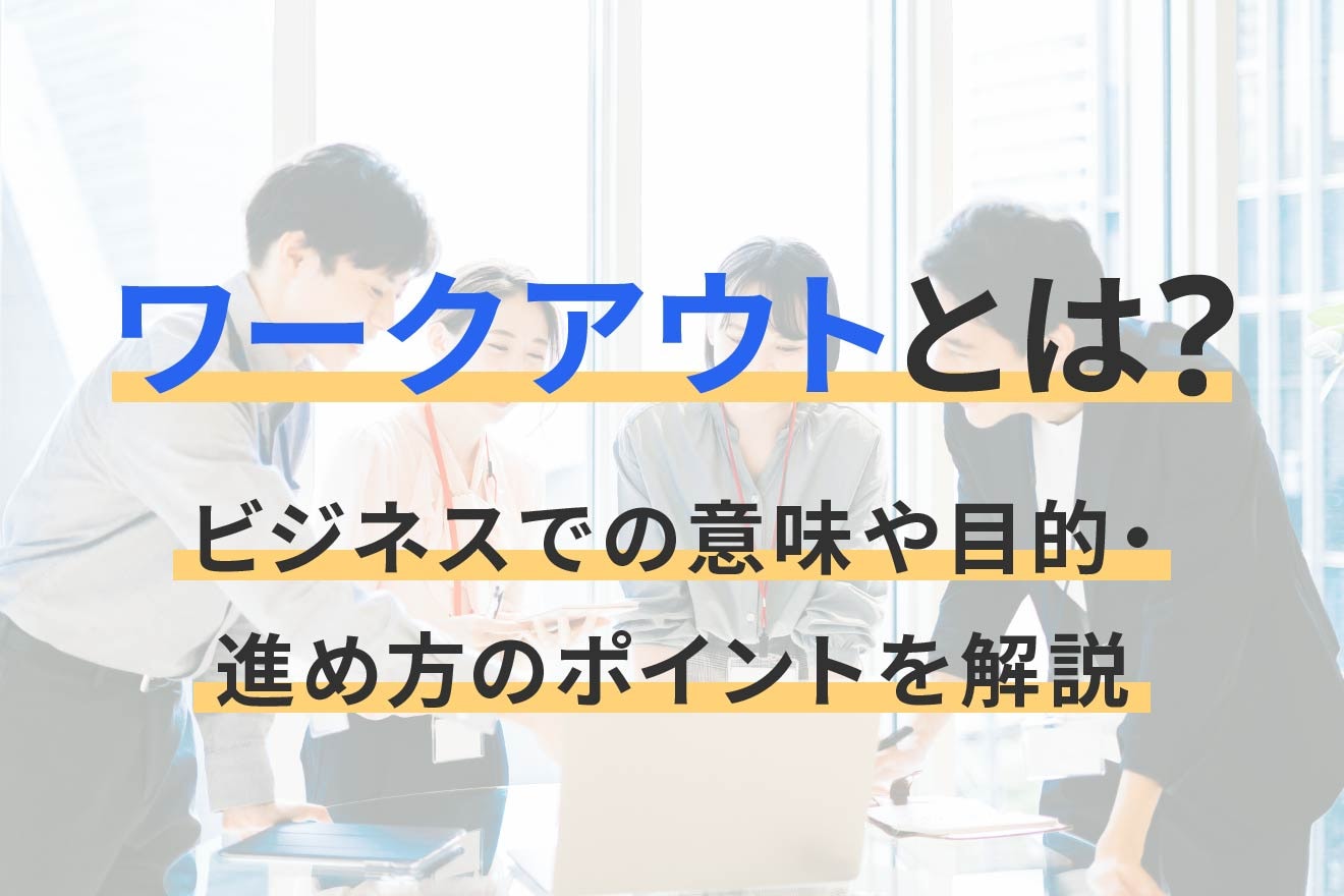 ワークアウトとは？ビジネスでの意味や目的・進め方のポイントを解説