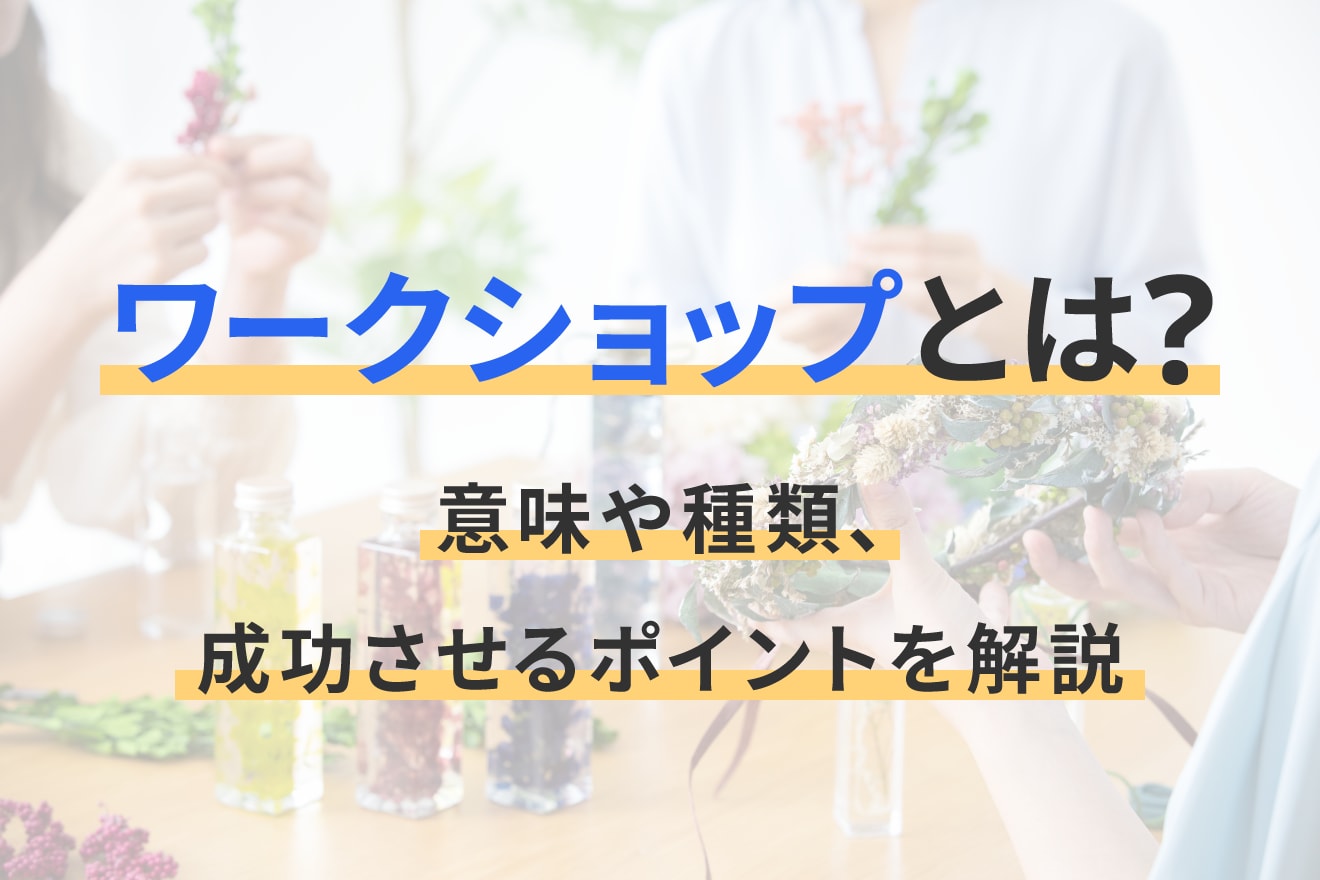 ワークショップとは？意味や種類、成功させるポイントを解説