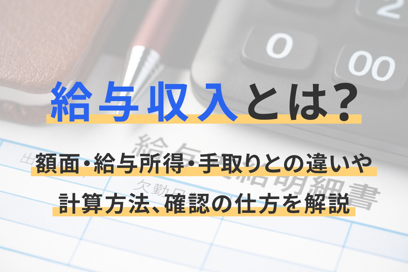 給与収入とは？額面・給与所得・手取りとの違いや計算方法、確認の仕方を解説
