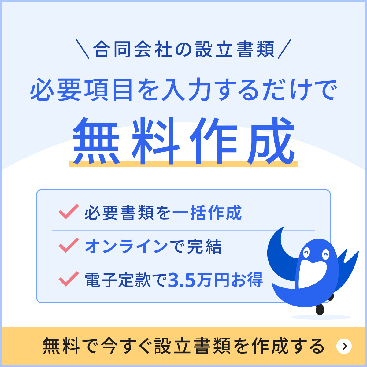 合同会社の設立書類、必要項目を入力するだけで無料作成