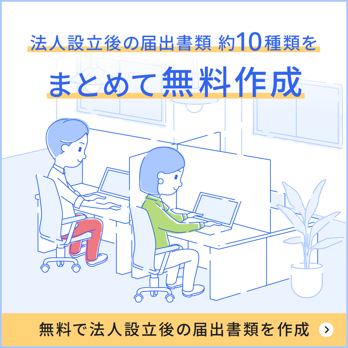 法人設立の届出書類、約10種類をまとめて無料作成