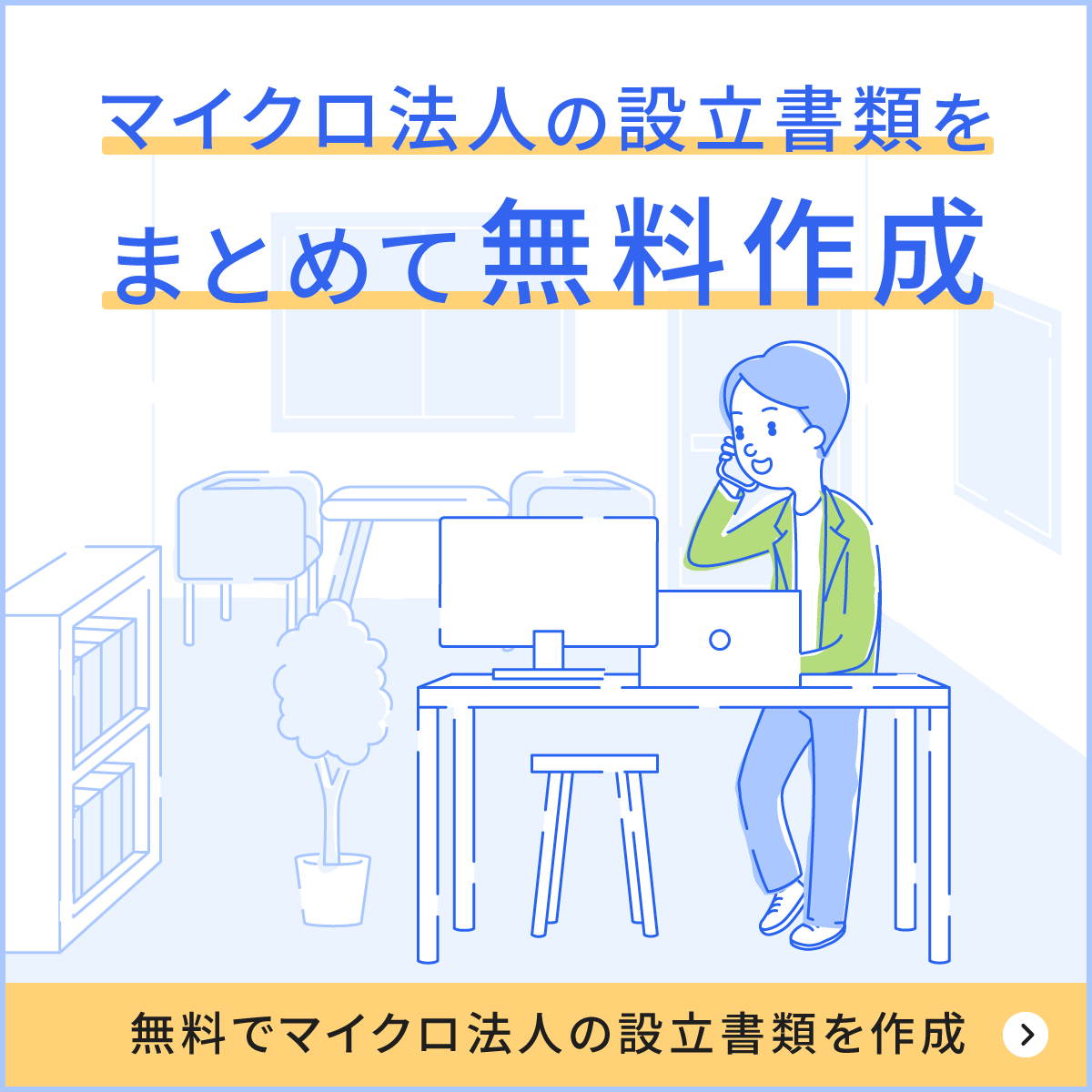 マイクロ法人の作り方を無料で一括作成！