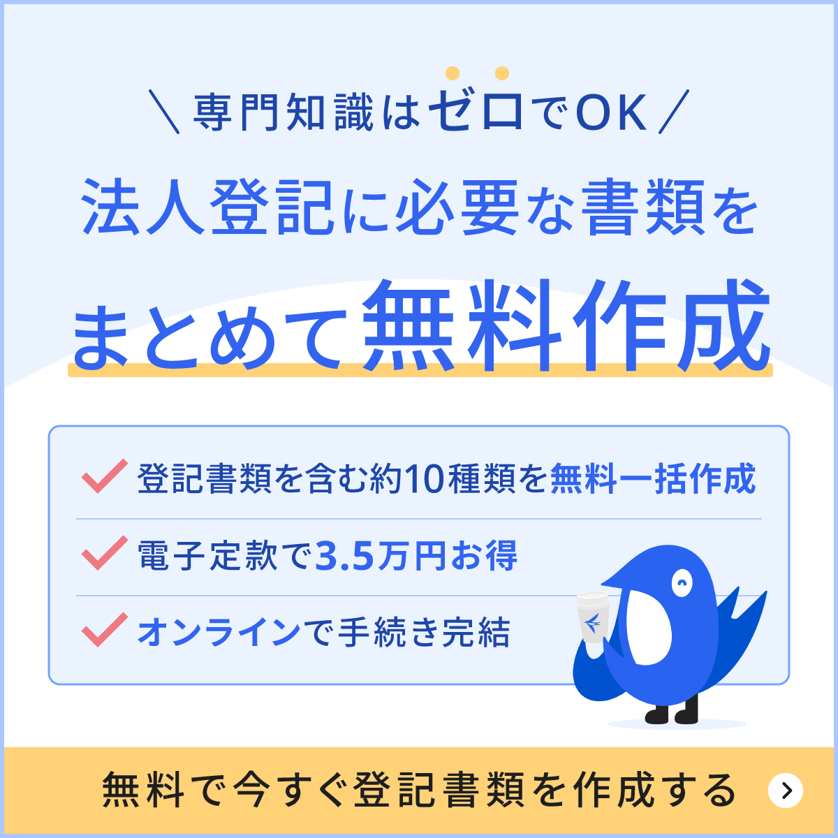 法人登記の必要書類を専門知識ゼロでまとめて無料作成