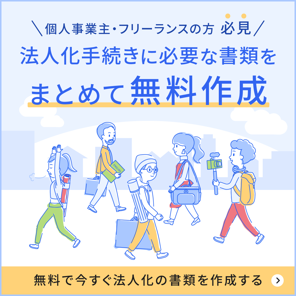 個人事業主・フリーランスの為の法人化手続き一括作成