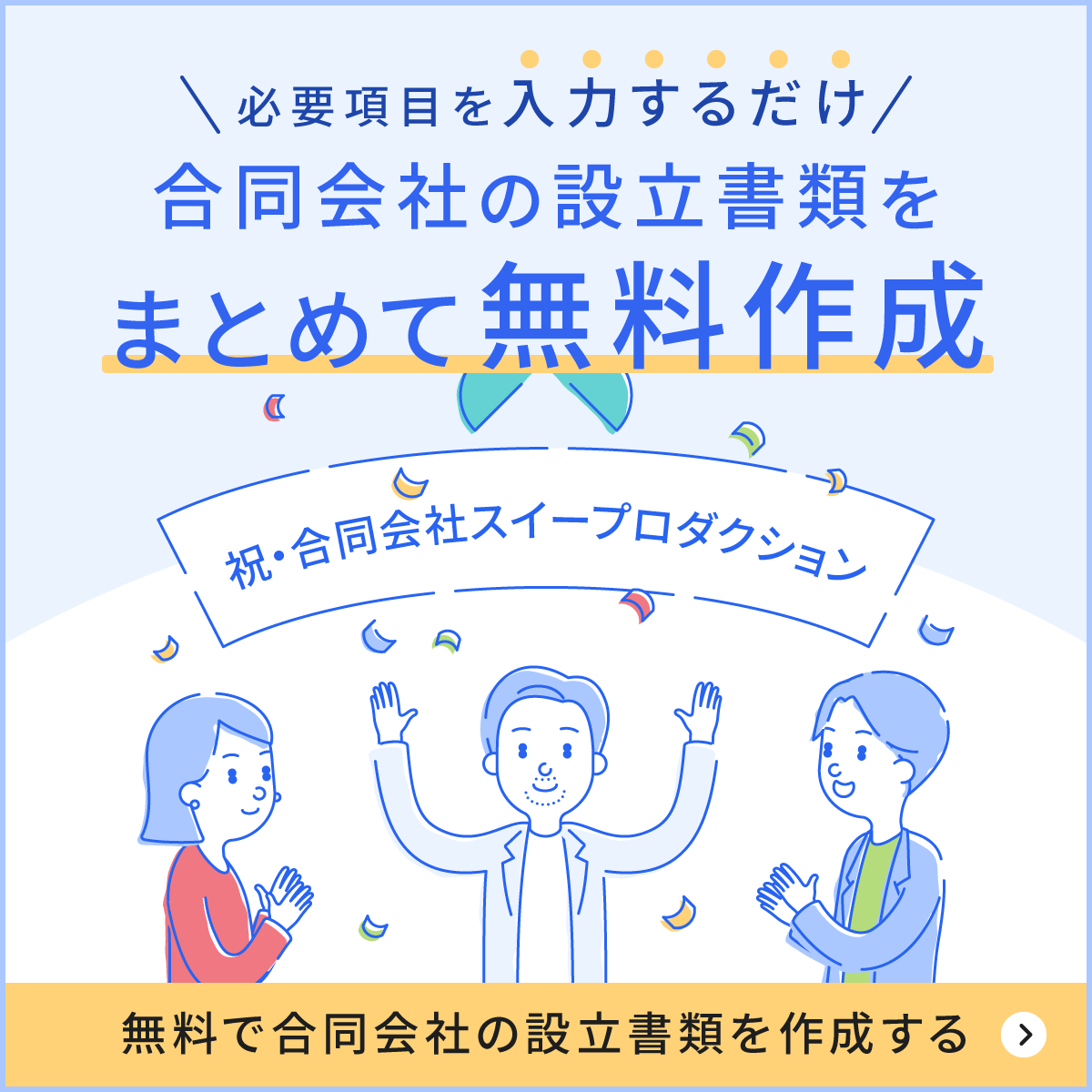 合同会社の設立書類を必要項目入力だけで無料作成