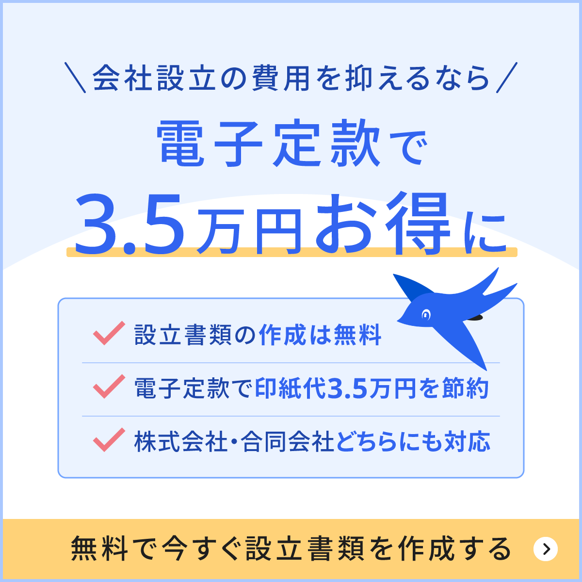 会社設立の費用を抑えるなら、電子定款で3.5万円お得に