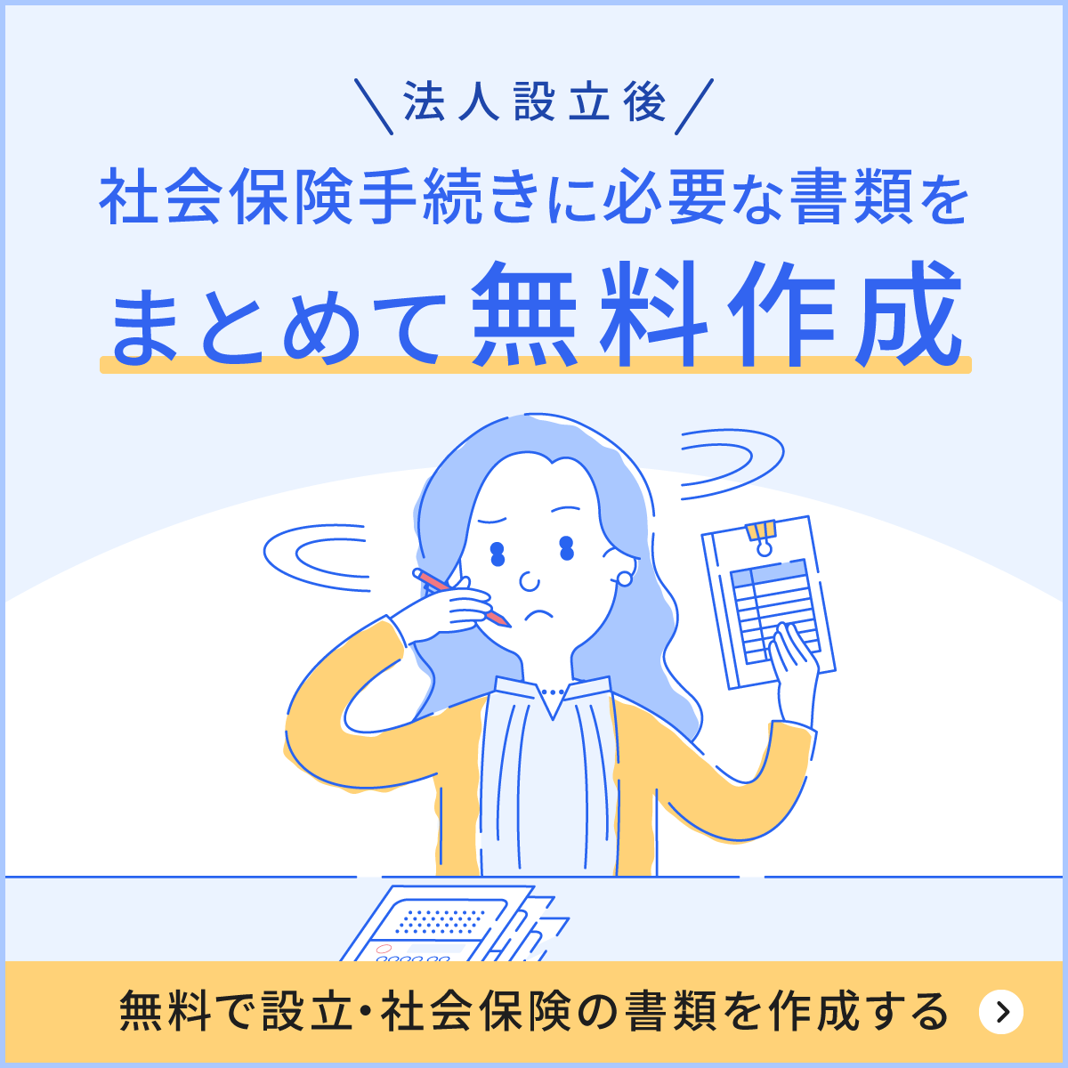 法人設立後の社会保険手続き、必要書類をまとめて無料作成