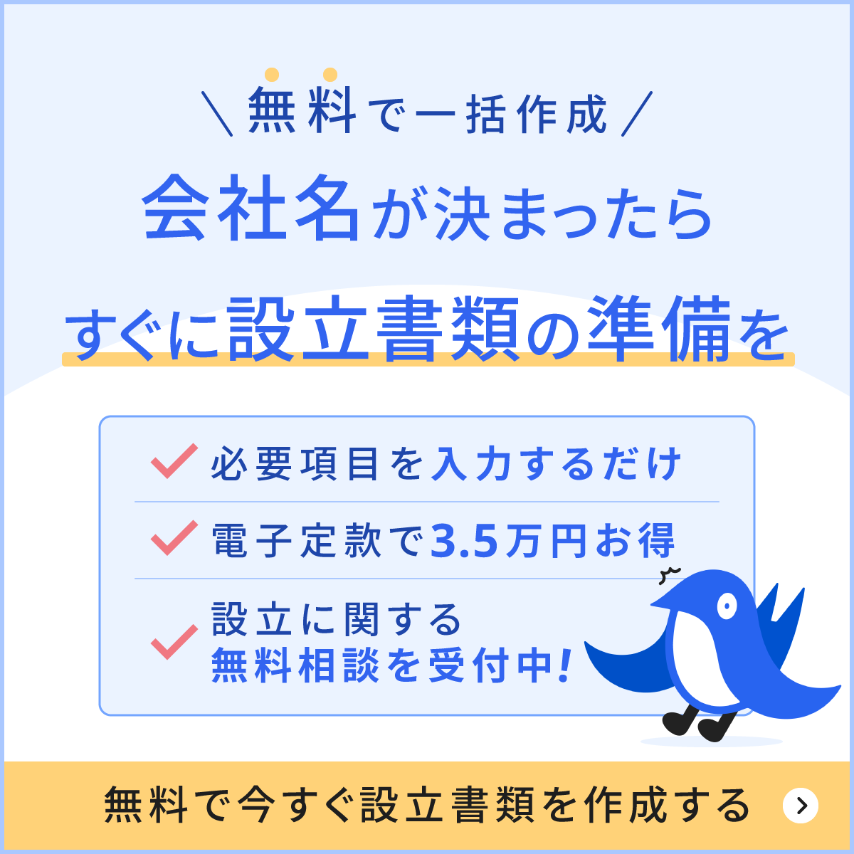 会社名が決まったら、すぐに設立書類の準備へ！【無料で一括作成】