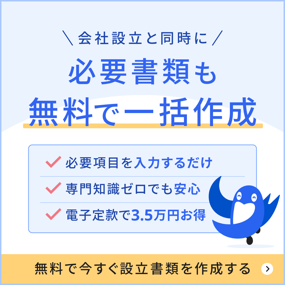 会社設立と同時に必要書類も無料で一括作成