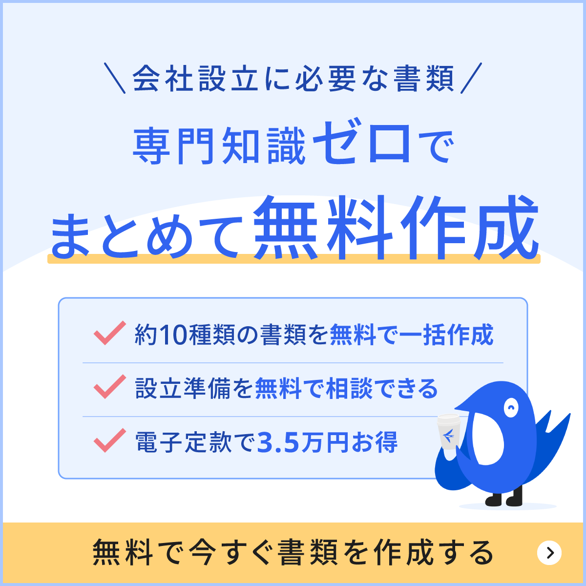 会社設立に必要な書類、専門知識ゼロでまとめて無料作成