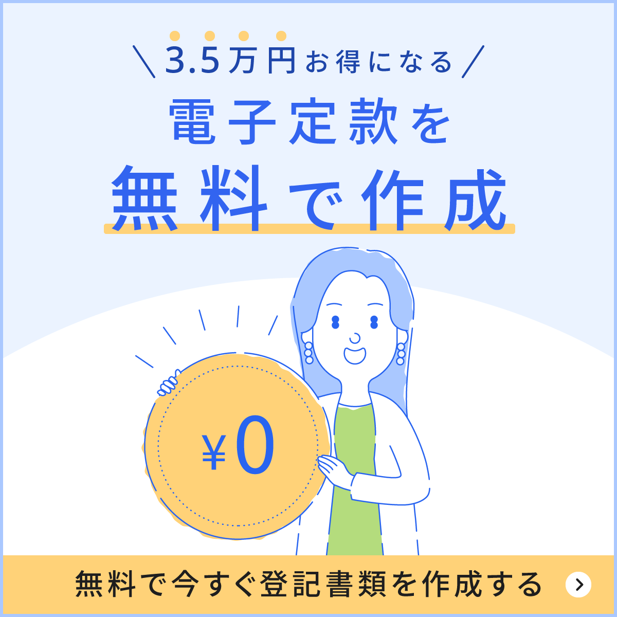 3.5万円お得になる電子定款を無料で作成！