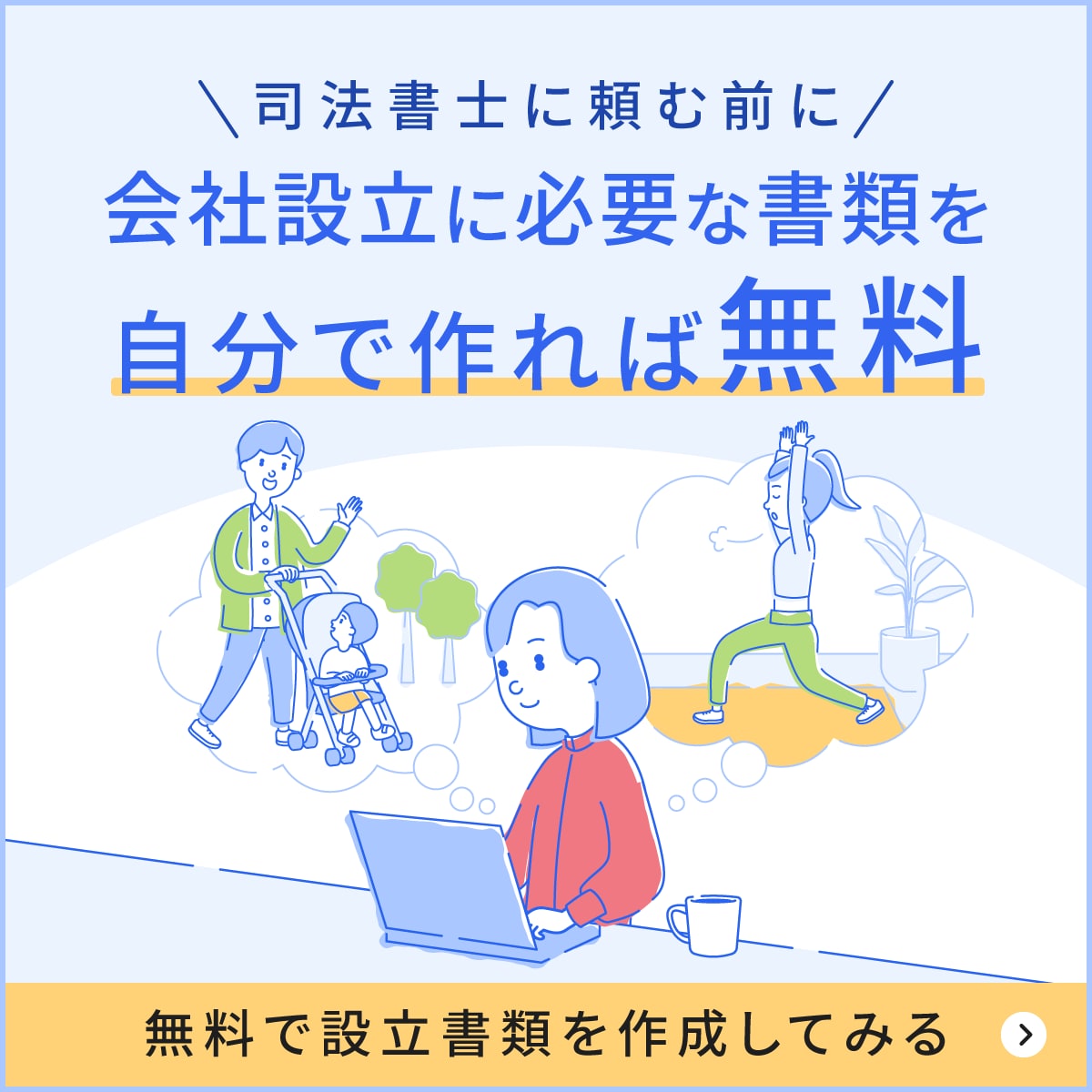 司法書士に頼む前に設立書類を無料作成の選択肢