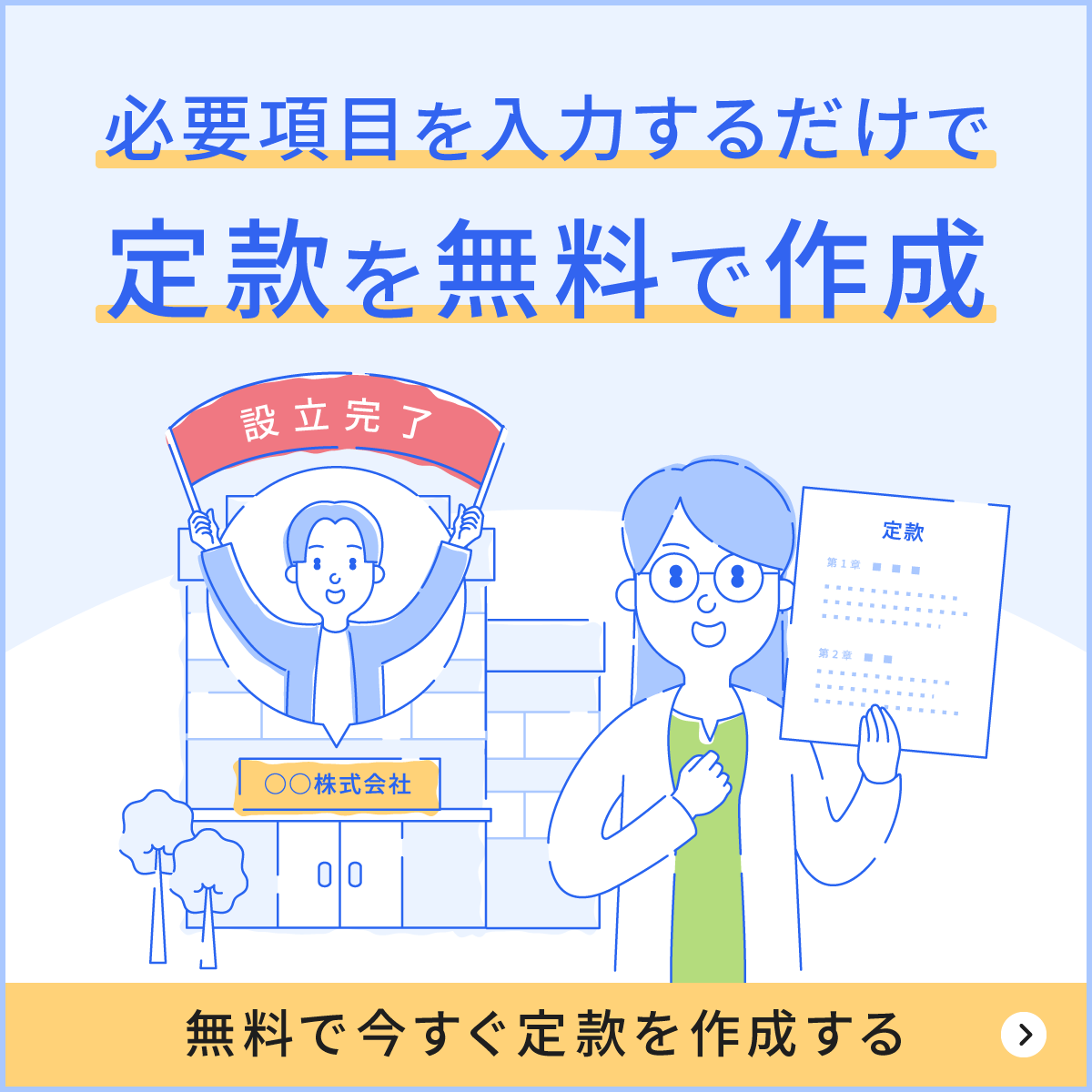 必要項目を入力するだけで定款を無料で作成！