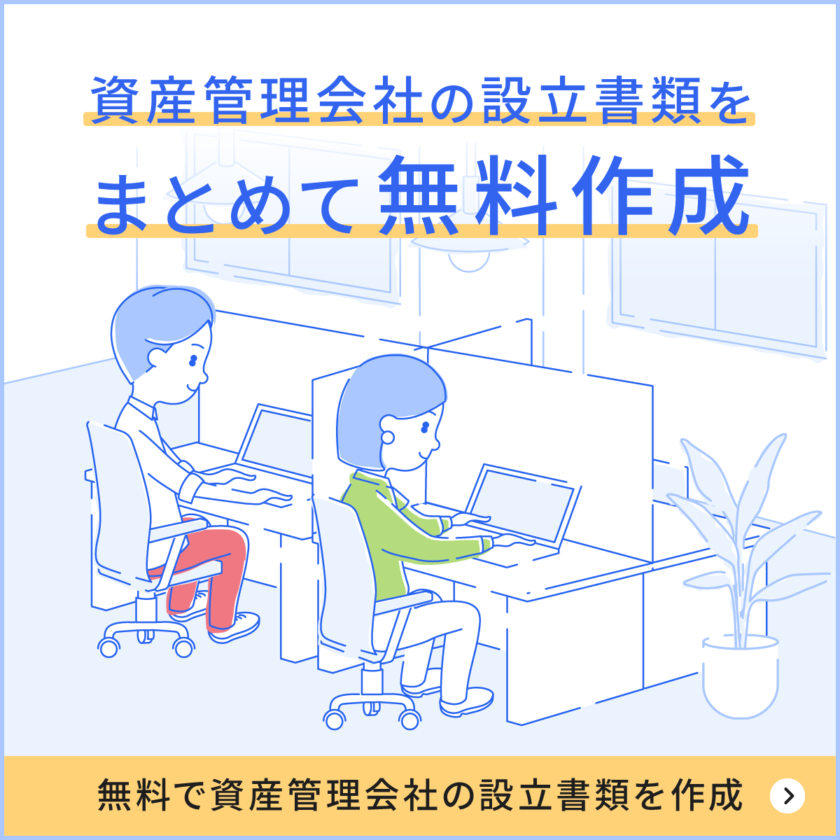 資産管理会社の設立書類を無料で作成